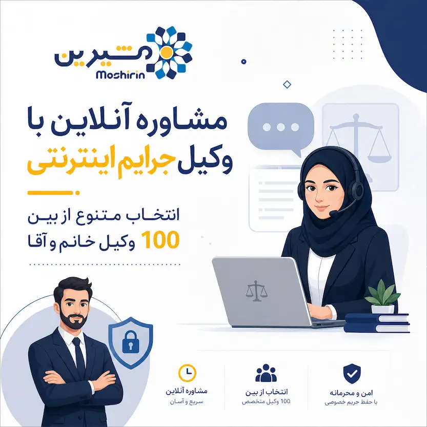 مشاوره آنلاین با وکیل جرایم اینترنتی